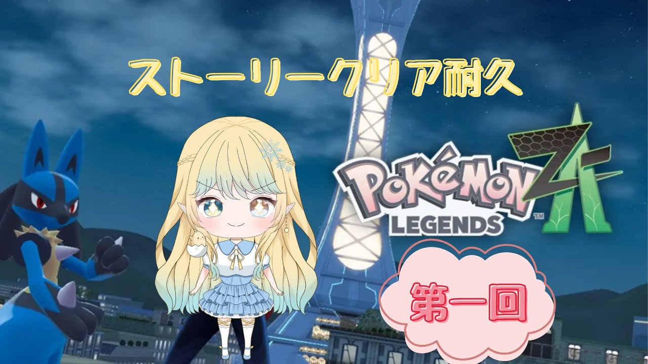 【ポケモンZA】第一回！ストーリー耐久