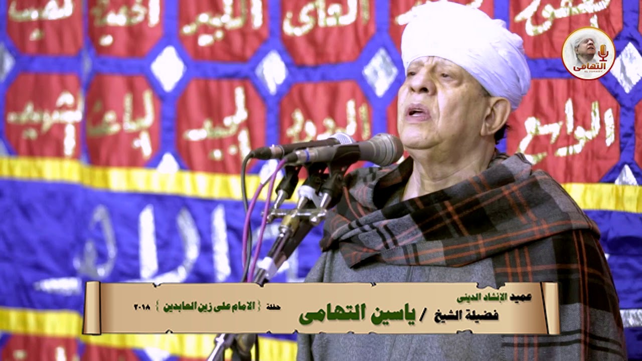 الشيخ ياسين التهامي - حفل الإمام علي زين العابدين 2018