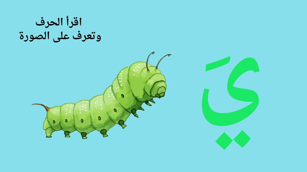 حرف الياء بحركة الفتح ( بدون صوت )  تعلم مع عائشة