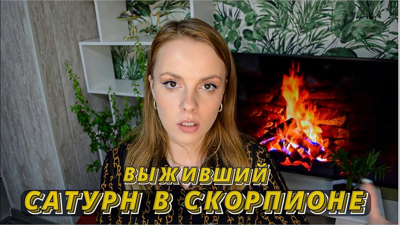 ✝️ САТУРН В СКОРПИОНЕ - ХРАНИ ВАС ГОСПОДЬ ✝️