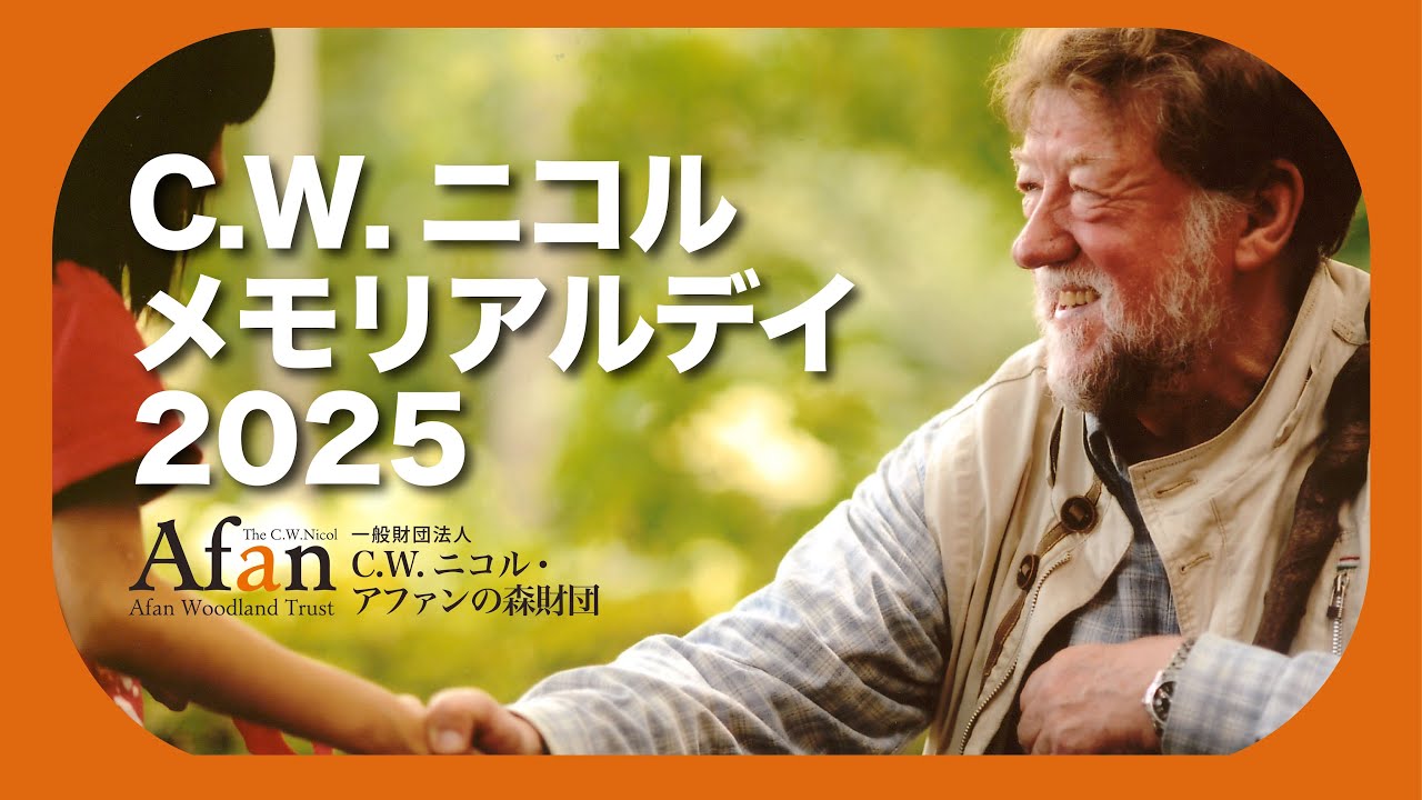 C.W.ニコル メモリアルデイ2025