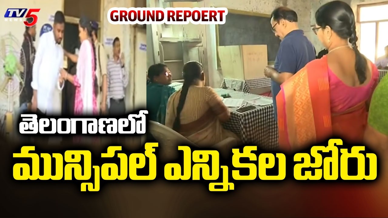 తెలంగాణలో మున్సిపల్ ఎన్నికల జోరు.. | Telangana Municipal Elections 2026 | TV5 News