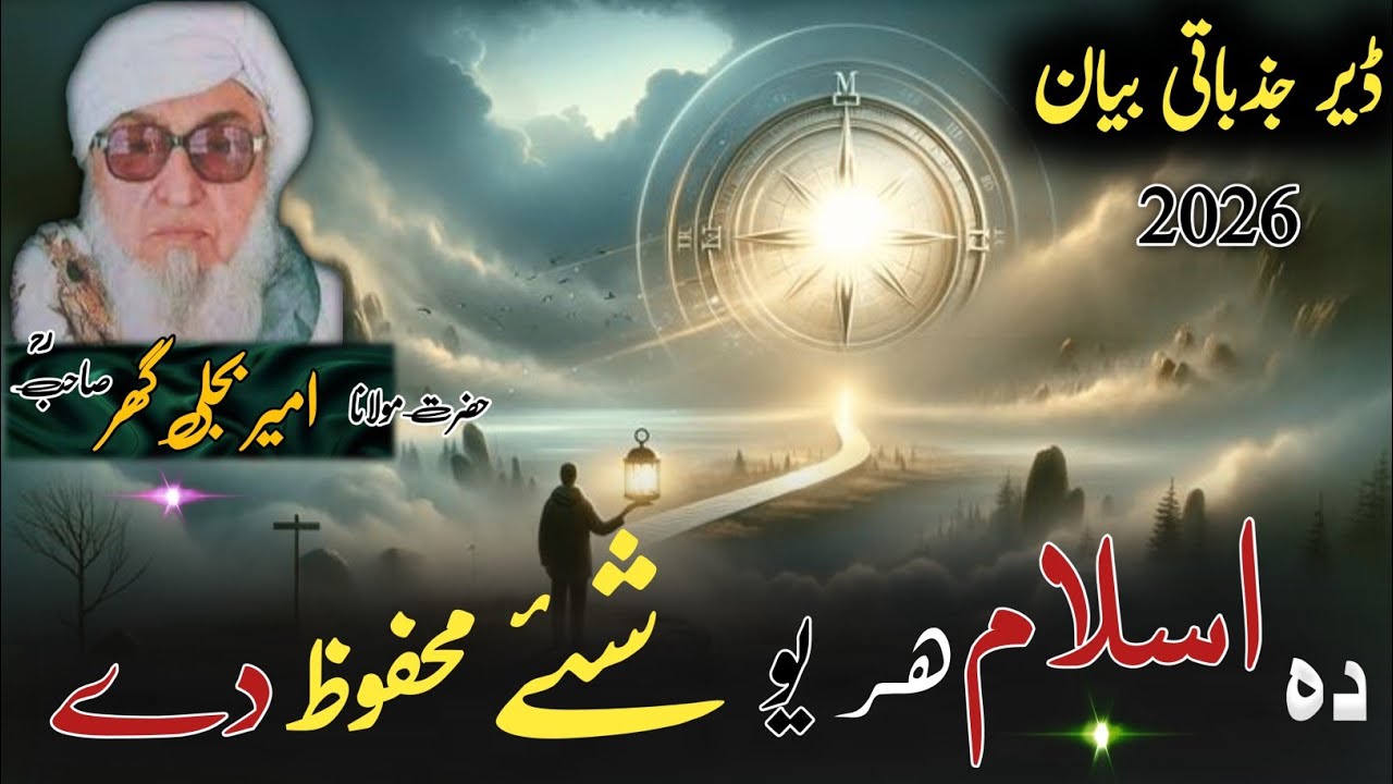 Molana Bijlighr Seb rh Pashto Byan | Da Islam Hr Yaw Shez Mahfooz Dy | د اسلام ہر یو شئ محفوظ دے 