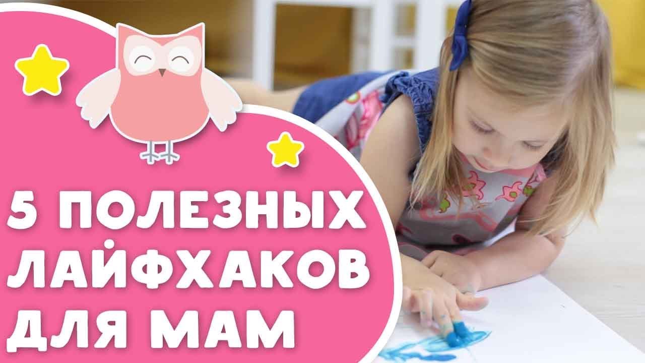 5 полезных лайфхаков для мам [Любящие мамы]