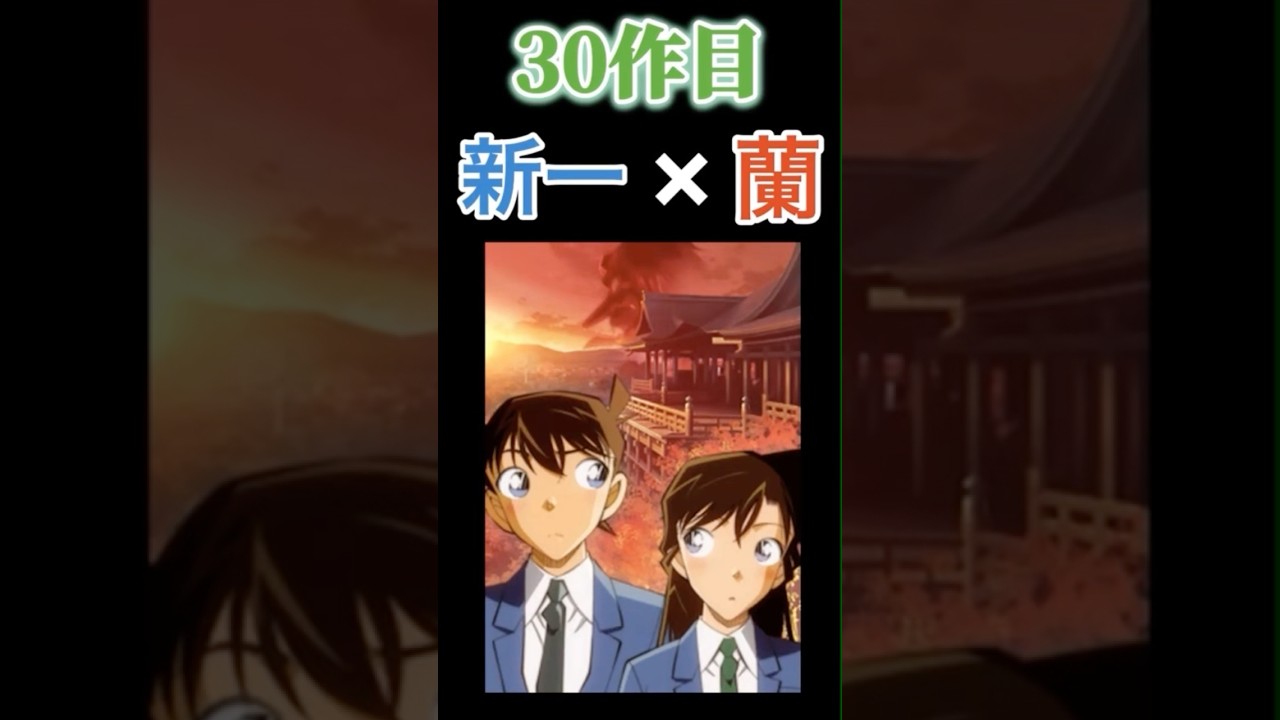 【30作目】遂に新一と蘭がメイン！？　#劇場版名探偵コナン #江戸川コナン #工藤新一 #毛利蘭 #detectiveconan #youtubeshorts #30周年 #2027 #名探偵コナン