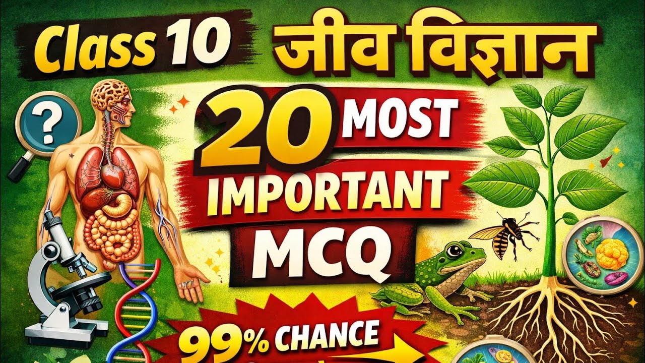कक्षा 10 जीव विज्ञान 20 महत्वपूर्ण बहुविकल्पीय प्रश्न  |  Class 10 Biology 20 Most important MCQ 