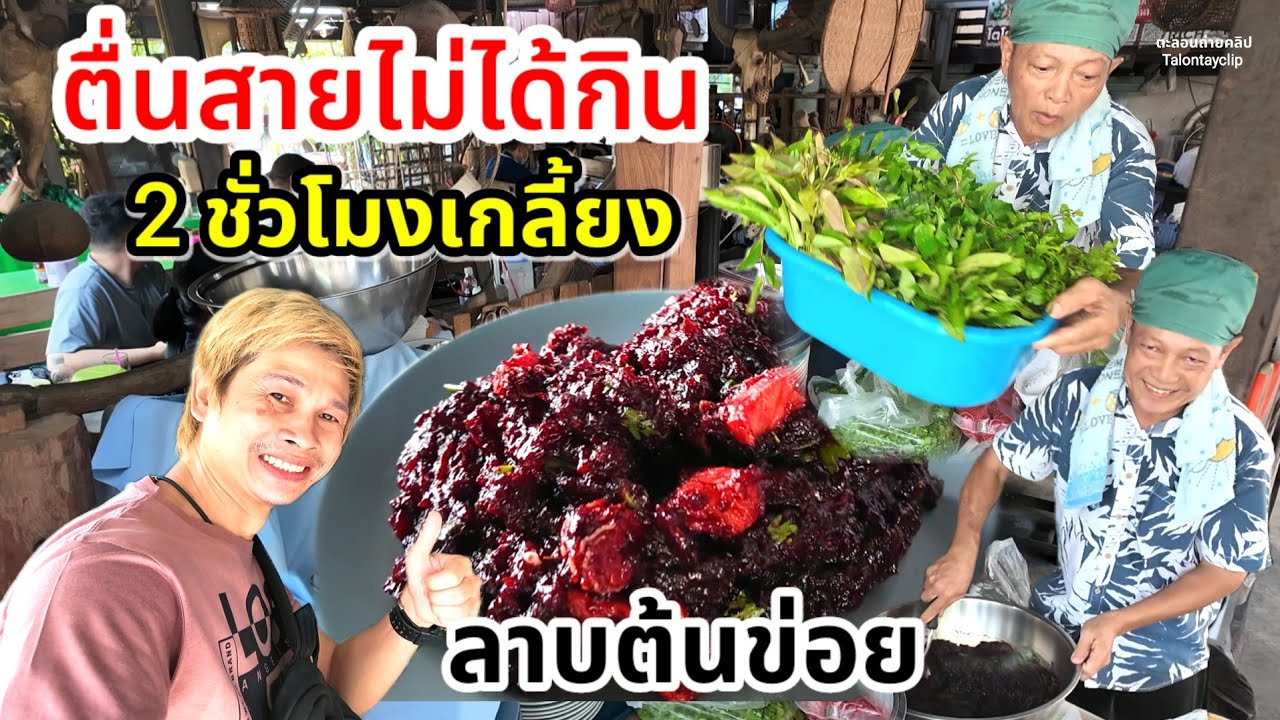 คนมารอตั้งแต่8โมง..งงมาก ตำนานลาบเหนือ ขาย 2 ชั่วโมง ลาบควาย ลาบหมู พริกลาบหอมๆ สูตรลาบเหนือ ลำแต้ๆ