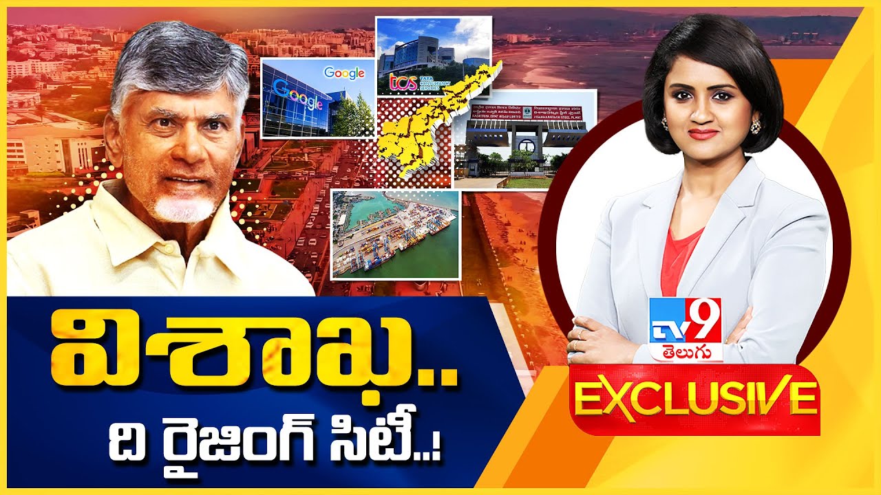 TV9 Exclusive :విశాఖ.. ది రైజింగ్ సిటీ...! | Visakhapatnam | CM Chandrababu - TV9