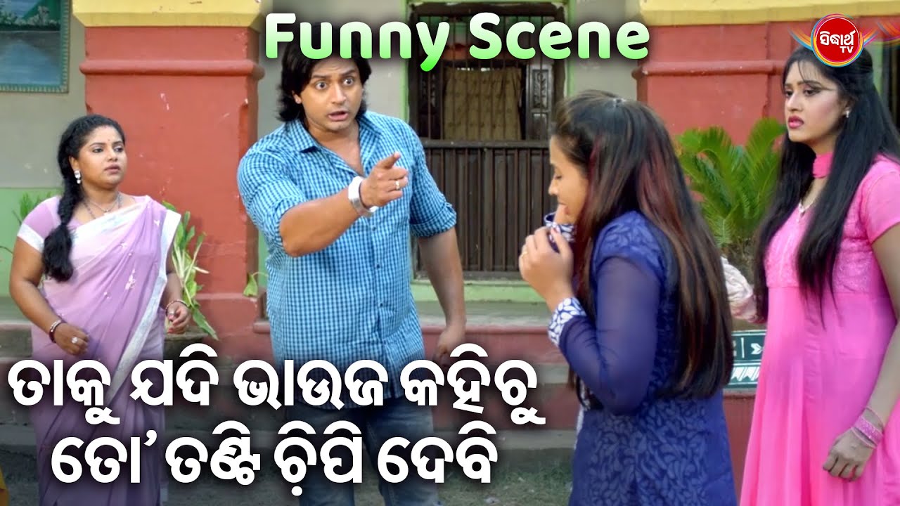 ତାକୁ ଯଦି ଭାଉଜ କହିଚୁ ତୋ ତଣ୍ଡି ଚିପି ଦେବି | Funny Scene |  Romeo Juliet | Arindam, Barsha | Odia HD