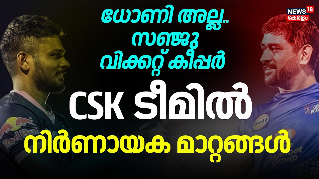 Sanju വിക്കറ്റ് കീപ്പർ; Dhoni ഗ്ലൗസ് ഊരി നൽകും; CSK ടീമിൽ നിർണായക മാറ്റങ്ങൾ| Chennai| 4K|N18V