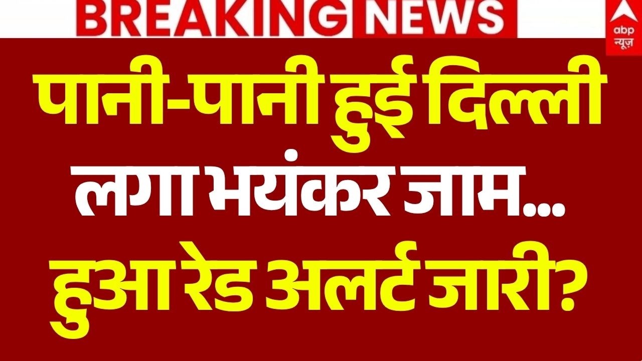 Delhi NCR Heavy Rain Update LIVE: पानी-पानी हुई दिल्ली लगा भयंकर जाम... | Weather Forecast