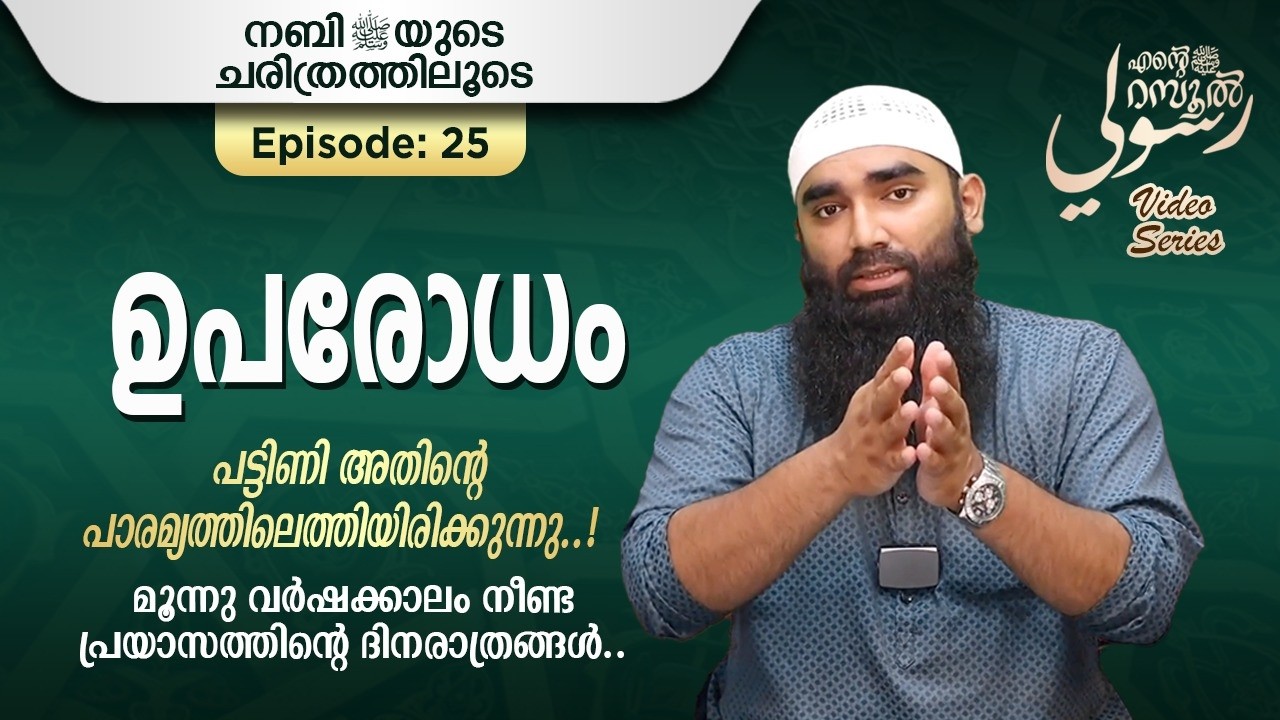 ഉപരോധം | അർഷദ് അൽ ഹികമി | Episodes 25 |رسوليﷺ | റമദാൻ സീരീസ് 4.0