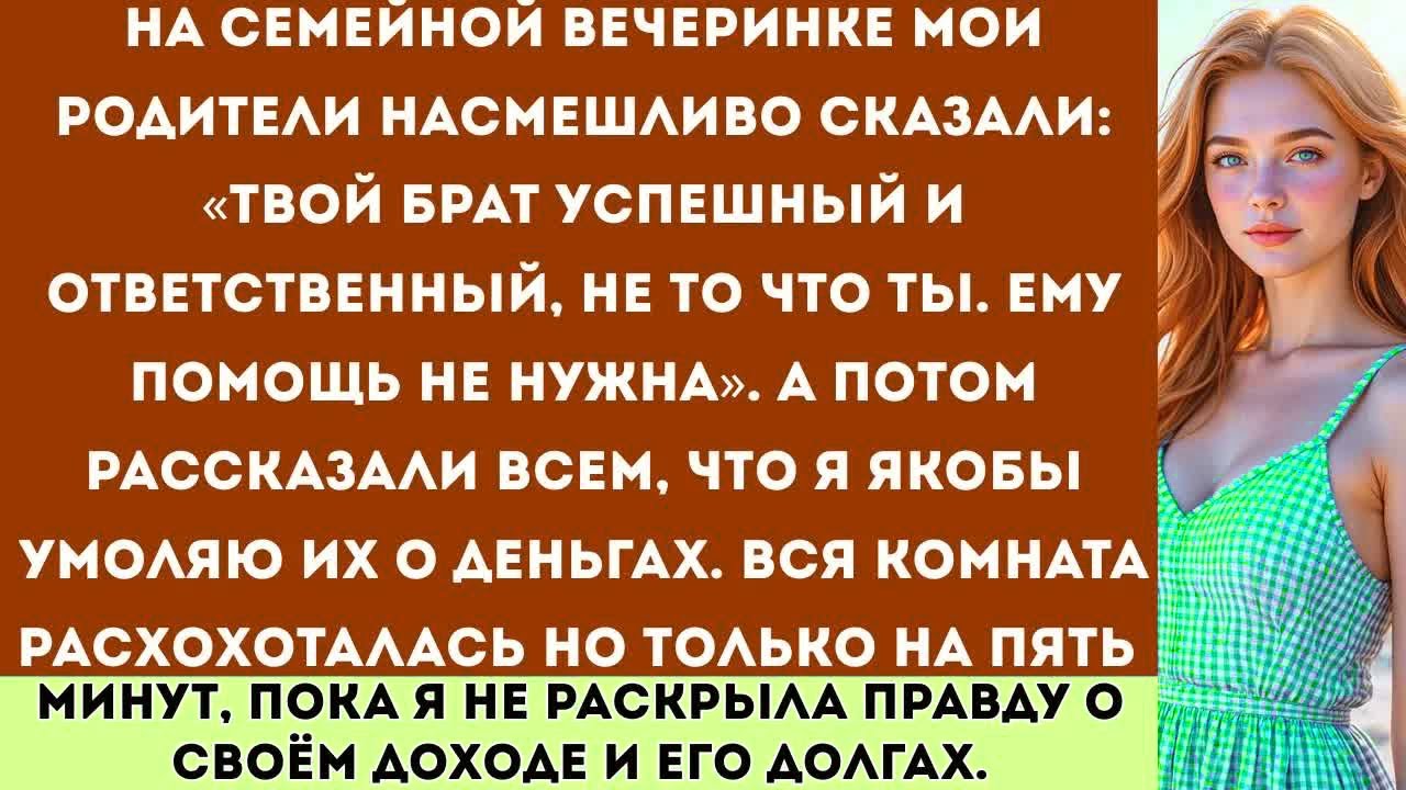 «Мои родители сказали： “Твой брат — успешный и ответственный, не то что ты…” Но потом…