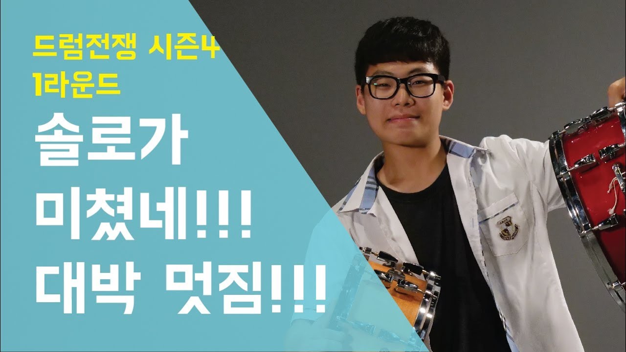 [Drum Battle 4] 드럼 베이스 둘다 너무 멋짐 | 드럼전쟁 시즌4 1라운드 - 솔로 feat.베이스 (6)