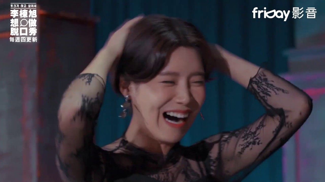 《李棟旭想做脫口秀》看一眼孔劉就暈倒了_friDay影音12/5起每周四跟播