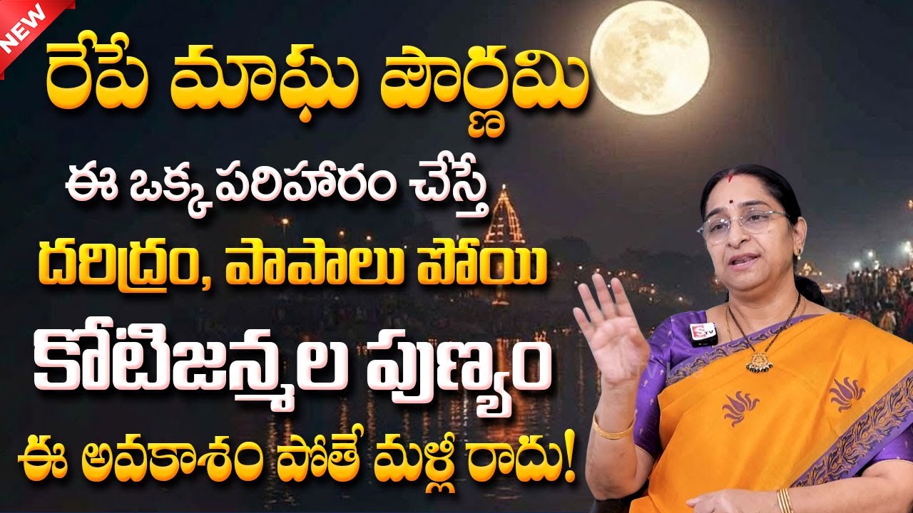 మాఘ పౌర్ణమి రోజు ఈ మూడింటిలో ఏ ఒక్క దానమైనా చెయ్యండి | Magha Purnima 2026 | Ramaa Raavi | SumanTV