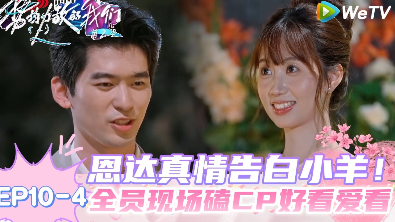 【势均力敌的我们 第2季】EP10-4：全员磕CP，黄嘉玮陆彦廷实属羡慕别人的爱情！｜Live and Love S2＃势均力敌的我们第2季#恋综＃综艺