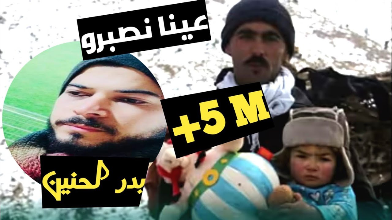 badr lhnin 3yina nsabro الشاب بدر لحنين عينا نصبرو