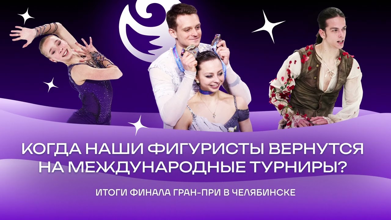 Чистый хвост #190: Когда наши фигуристы вернутся на международные турниры? Итоги финала Гран-при