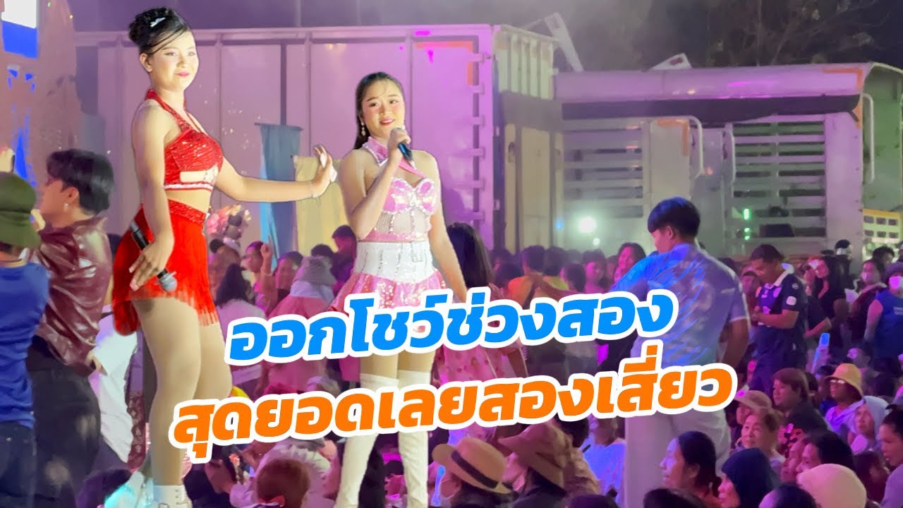 สุดยอดสองเสี่ยว ออกโชว์ช่วงสอง คนเต้นเต็มหน้าเวที ม่วนหลาย