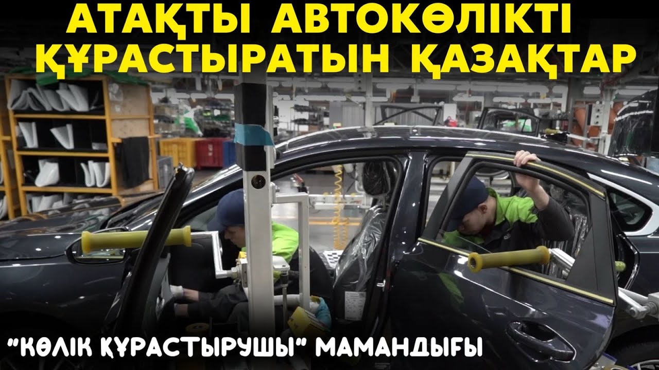 Күніне 35 автокөлік құрастыратын Қазақтар | 4 тіл білетін машина жасаушы | Қазақстанда жасалған