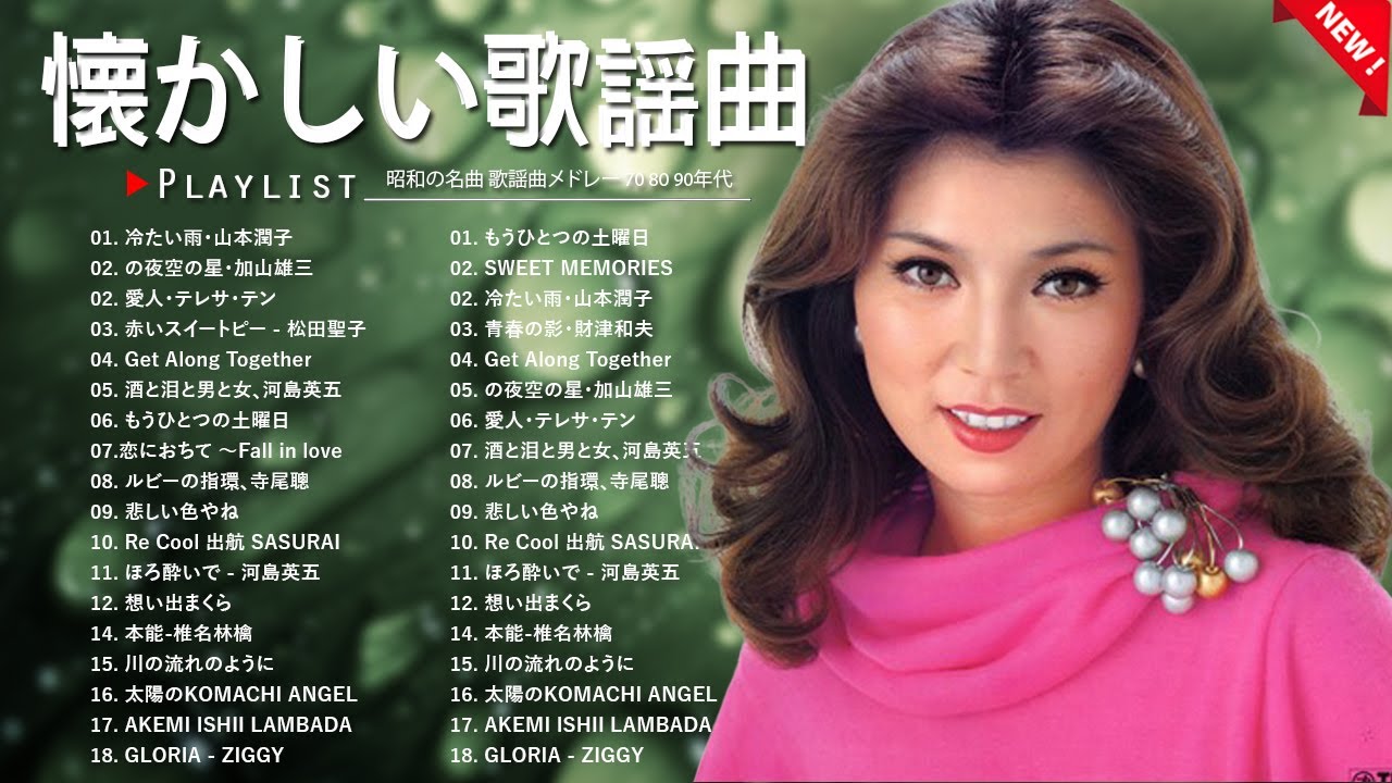 懐かしの昭和歌謡メドレー 💕 60〜80年代の大ヒット曲｜今も愛される名曲集