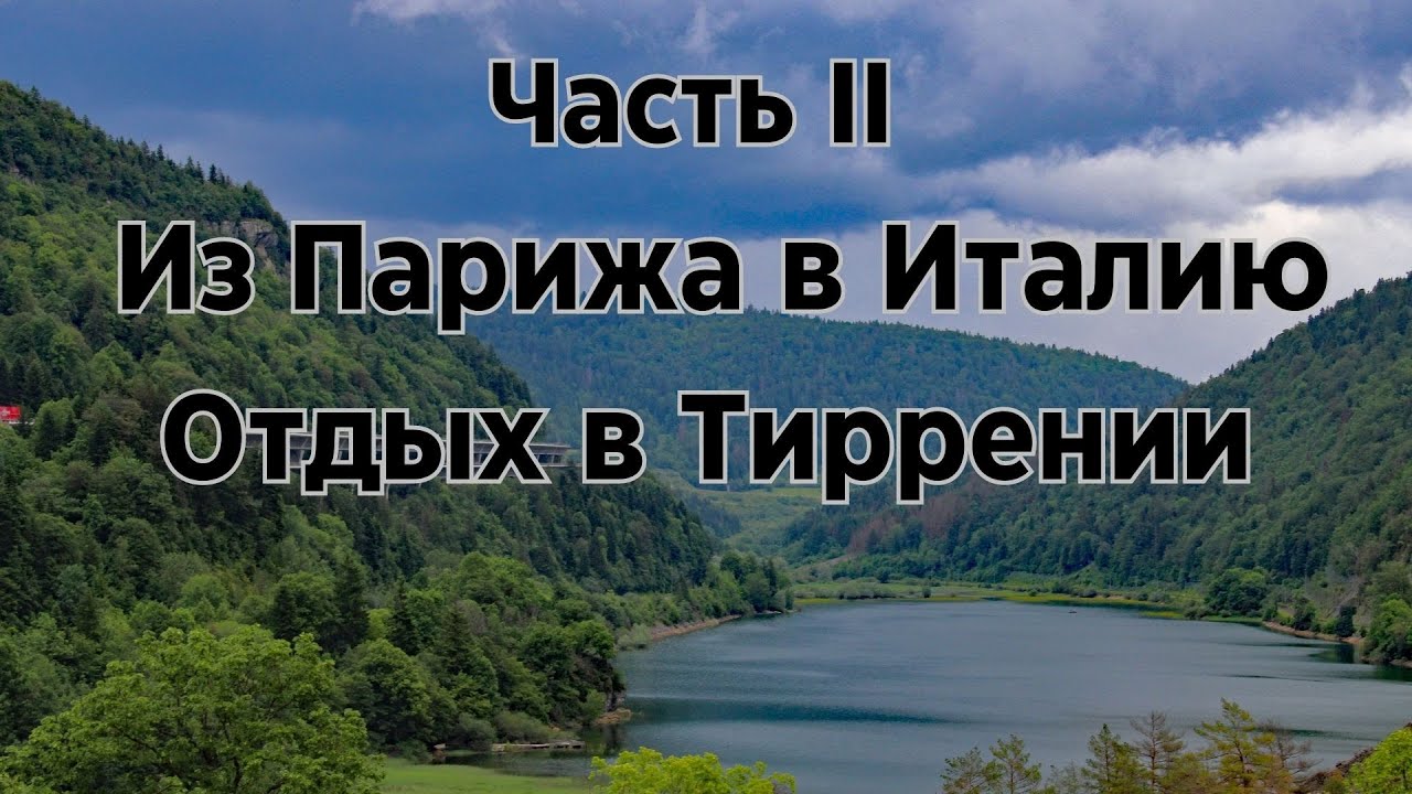 Часть 2 Дорога из Парижа и отдых в Тиррении. Поездки в Пизу, Флоренцию, Вольтеру и Лукку.