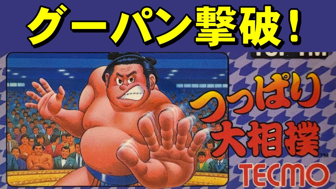 【ファミコン】つっぱり大相撲　これが日本の国技だ！