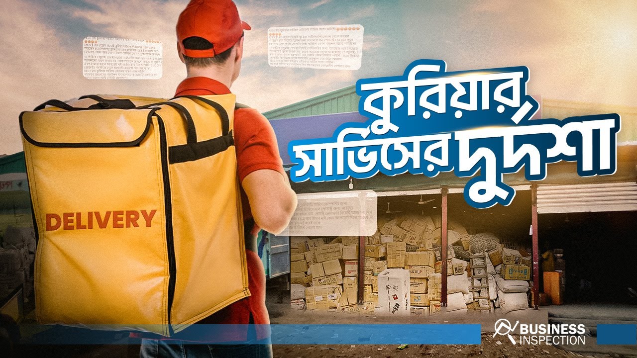 কুরিয়ার সার্ভিসের দুর্দশা | Why Bangladesh's Courier Service is Lagging Behind?