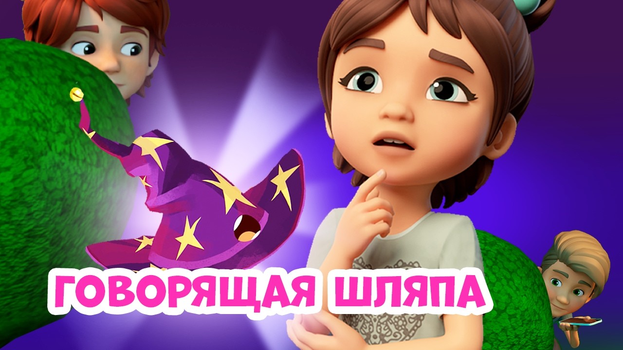 🎩Говорящая шляпа🎩  Про Миру и Гошу. Мультфильм для детей.