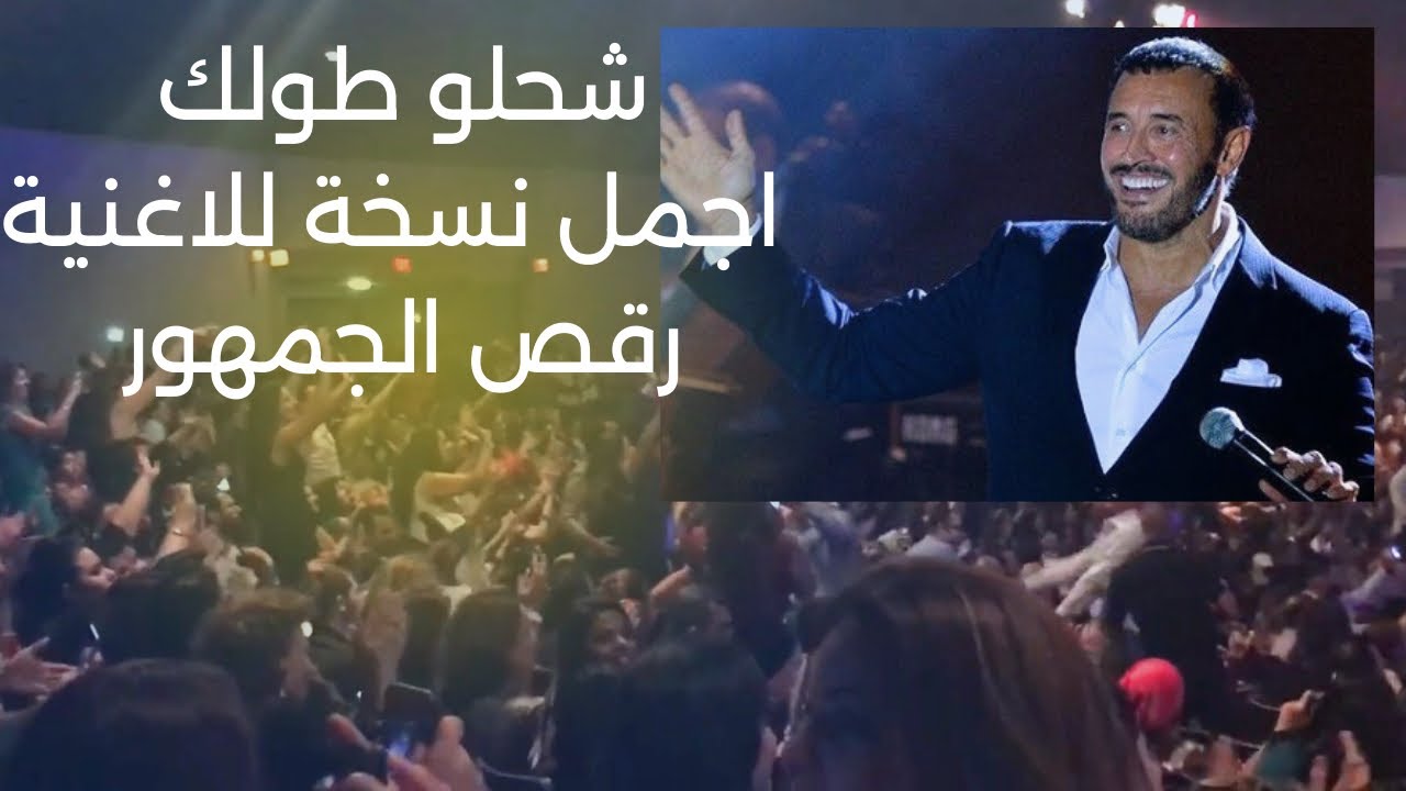كاظم الساهر شحلو طولك حفلة اميركا