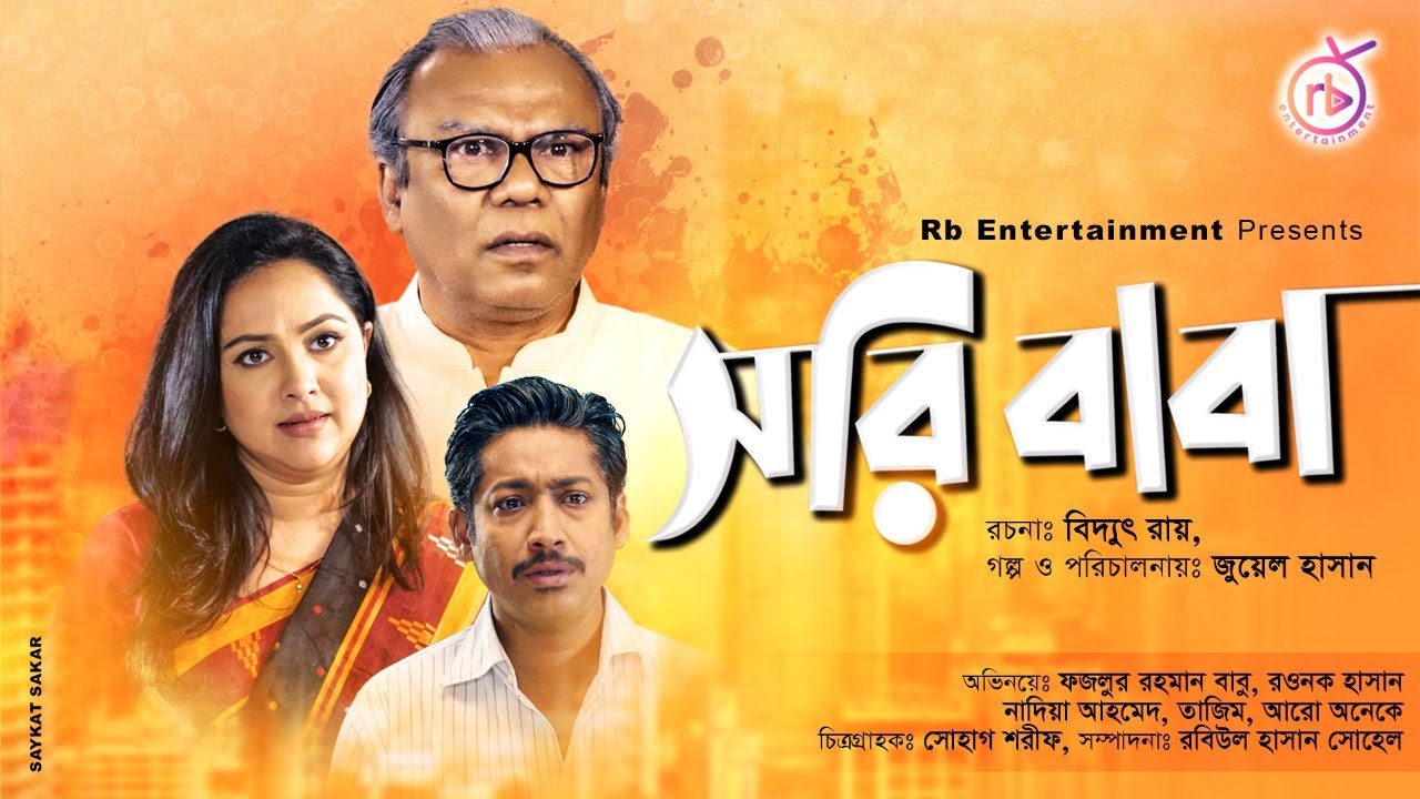 Sorry Baba | সরি বাবা | Fazlur Rahman Babu | Rawnak Hasan | Nadia Ahmed | Juel Hasan