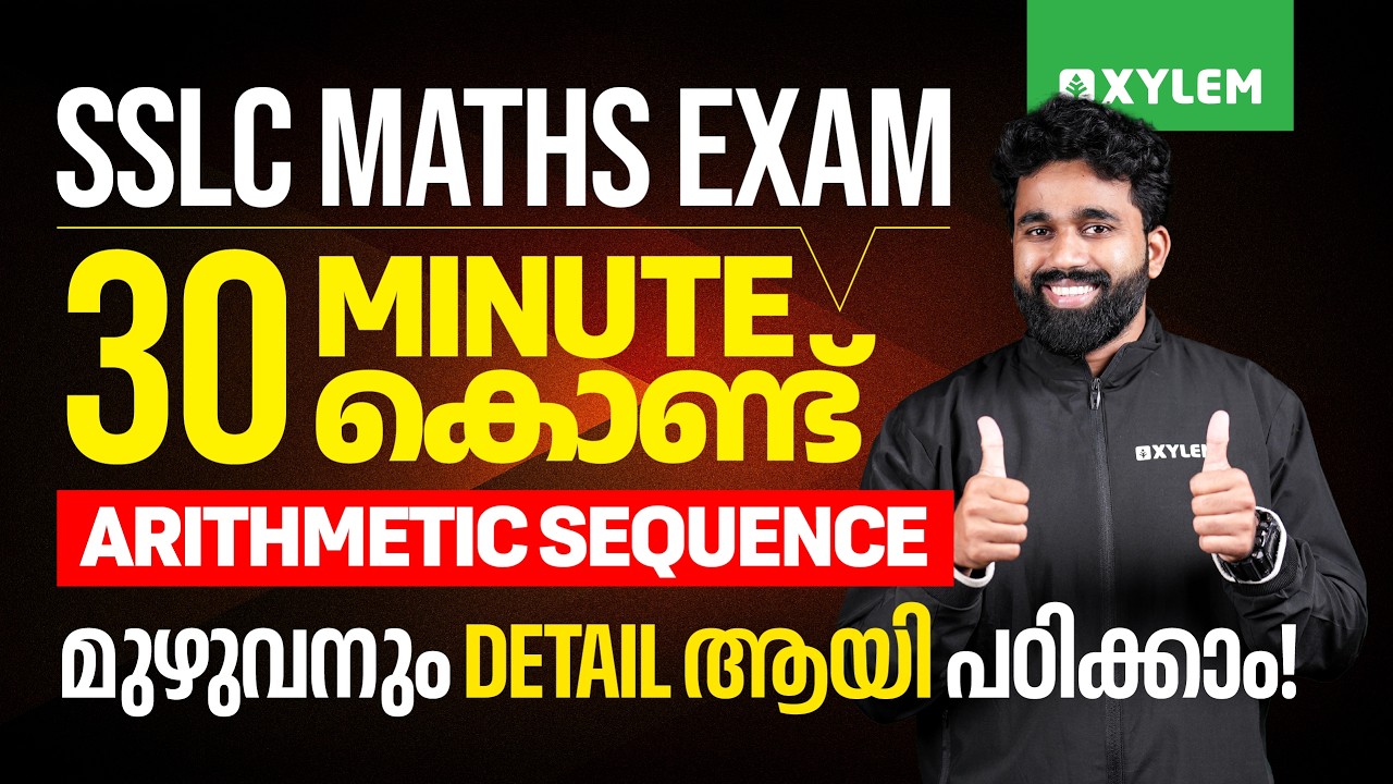 SSLC Maths Exam | 30 Minute കൊണ്ട് Arithmetic Sequence മുഴുവനും Detail ആയി പഠിക്കാം! | Xylem SSLC