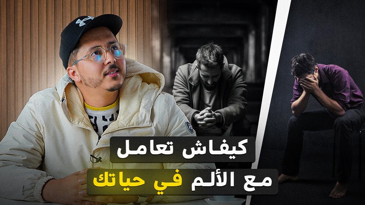 كيف تحول الألم إلى قوة | بودكاست المقاتل