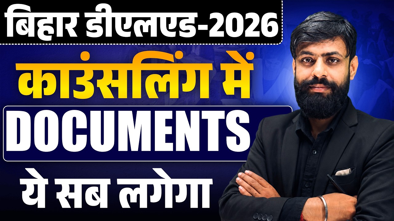 बिहार डीएलएड काउंसलिंग में ये सब DOCUMENTS लगेगा || bihar deled counselling me kya document chahiye