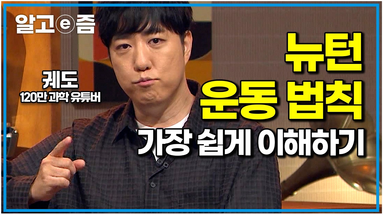 우리가 300년 동안 뉴턴을 배우는 이유｜궤도가 알려주는 뉴턴 운동 법칙 3가지｜나의 두 번째 교과서｜알고e즘