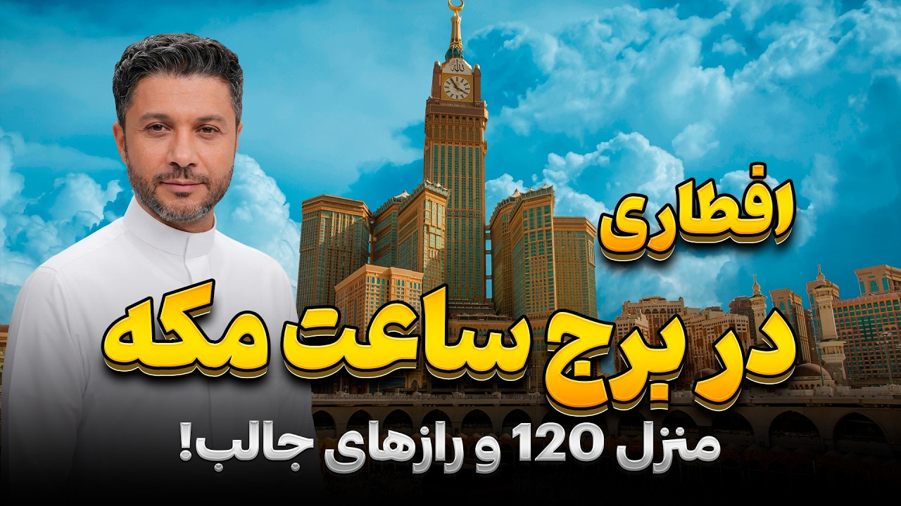 افطاری در برج ساعت مکه| رازهای جالب برج ساعت؟|رفتن به 120 منزل|قسمت پنجم|Hafiz in Makkah Clock Tower