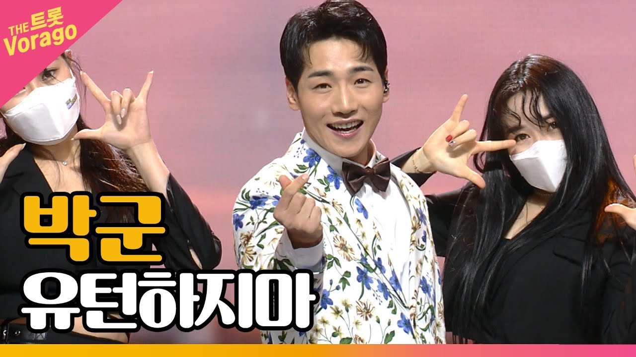 박군, 유턴하지마 | THE 트롯SHOW 211129