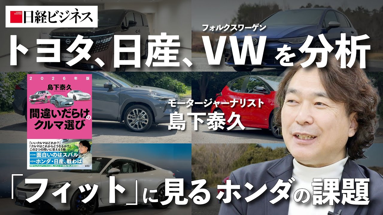 【トヨタ、日産、ホンダ、VWの代表車種を分析】間違いだらけのクルマ選び（後編）/2026年版ベスト3の車種は？/「フィット」に見るホンダの課題/BYD、驚きの評価［モータージャーナリスト・島下泰久］
