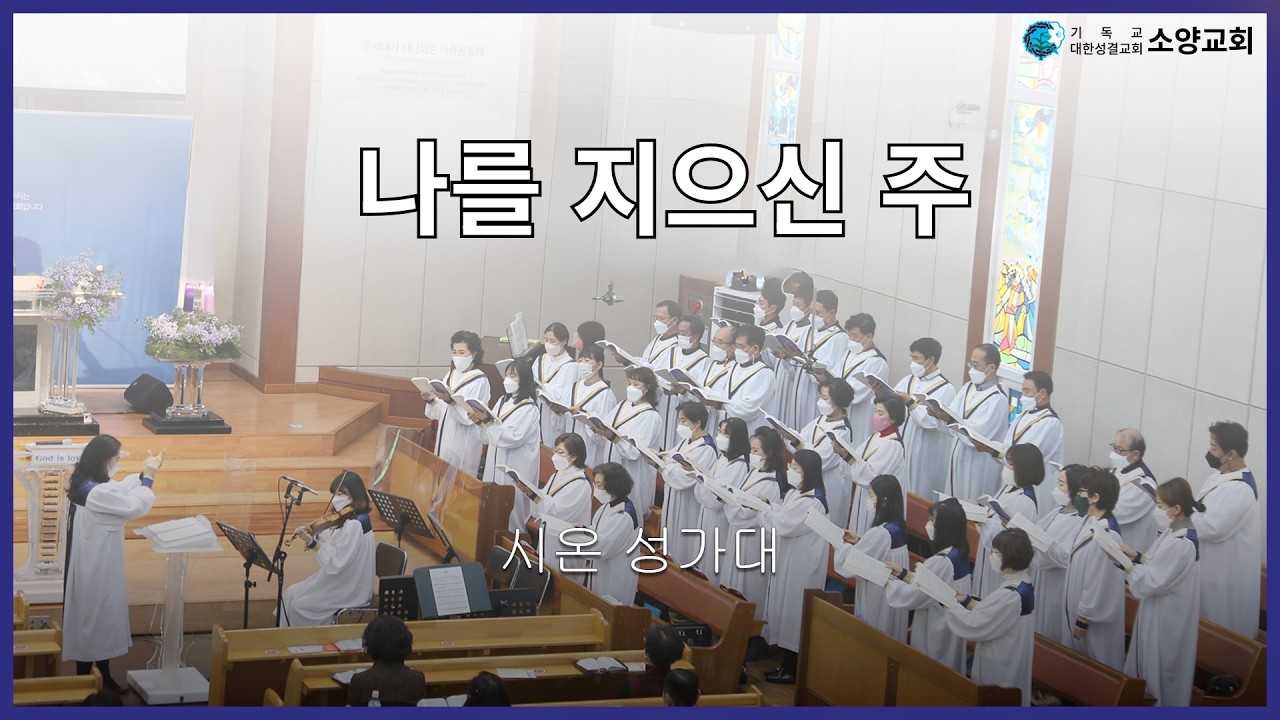 [시온성가대][2026.02.08] 나를 지으신 주