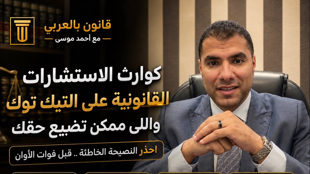 قانون بالعربى | كوارث الاستشارات القانونية على التيك توك واللى ممكن تضيع حقك 