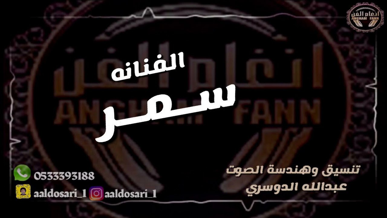 الفنانة : سـمـر ----  ياقلبي تسلى ( زواج الطلاسي )