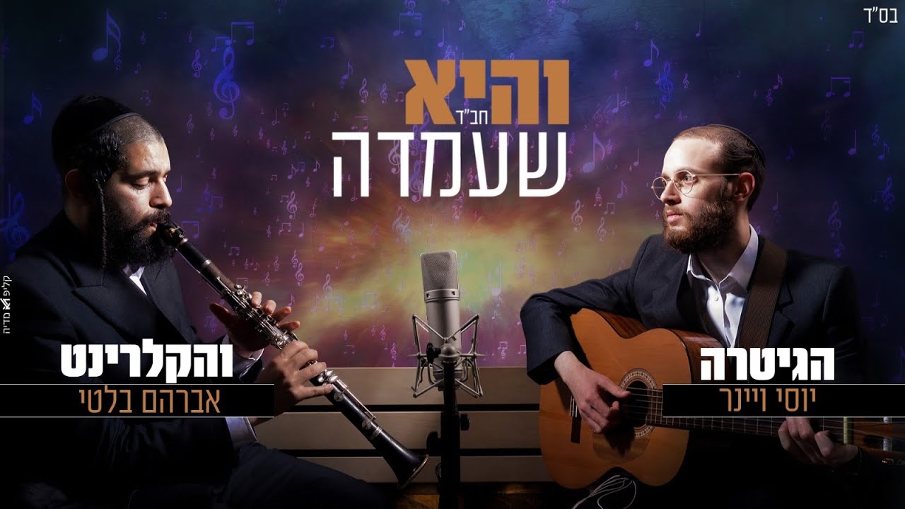 והיא שעמדה חב''ד יוסי ויינר ואברהם בלטי