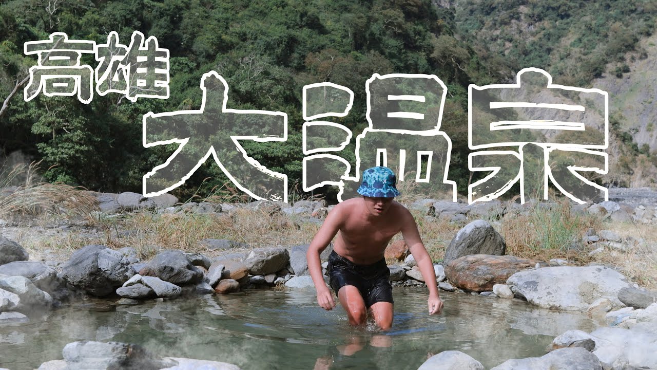 太多人敲碗要路線，看完影片一定能到，高雄大溫泉 - 七坑野溪溫泉！梅園舊路全攻略