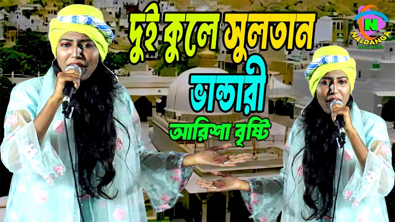 দুই কুলে সুলতান ভান্ডারী | Arisha Bristy | Dui Kule Sultan Bhandari | New Bangla Folk Song 2026