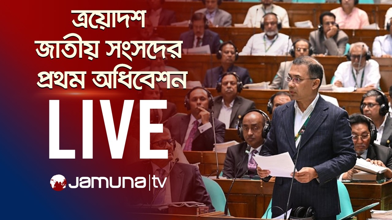 🛑 LIVE: ত্রয়োদশ জাতীয় সংসদের প্রথম অধিবেশন