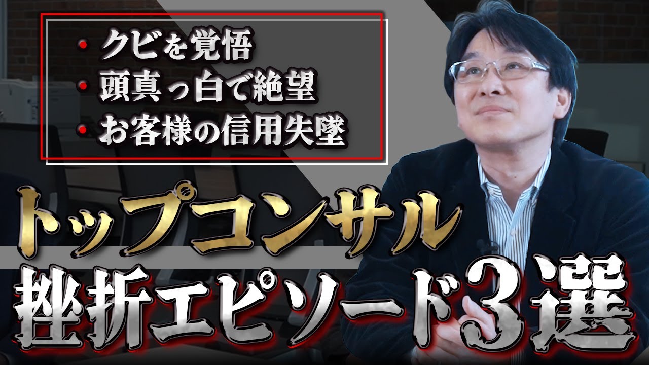ベテランコンサルが挫折した瞬間3選【絶望】