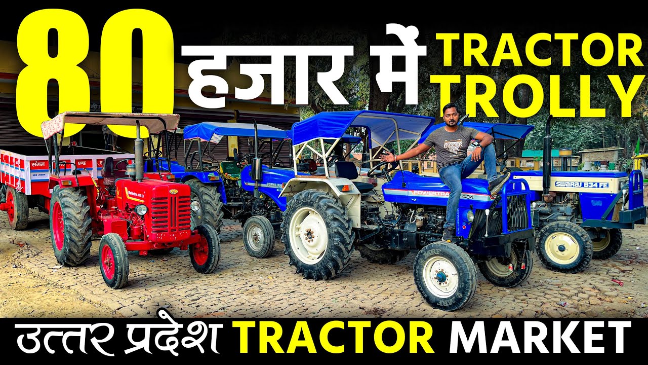 80 हजार में ट्रैक्टर ट्रॉली | ट्रैक्टर बाजार उत्तर प्रदेश | Second Hand Tractor Market |