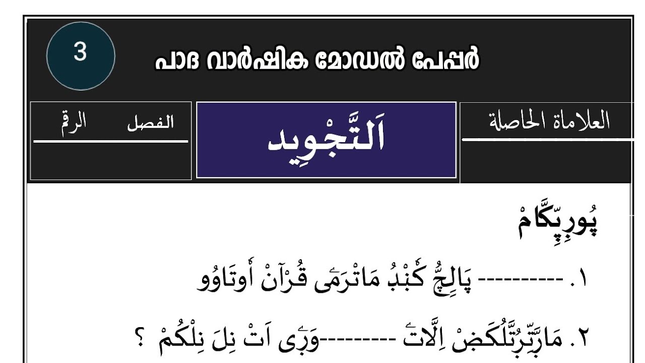 | madrasa guide Class 3 Thajveed model papper / പാദ വാർഷിക മോഡൽ പേപ്പർ / ക്ലാസ്സ് 3 തജ് വീദ്