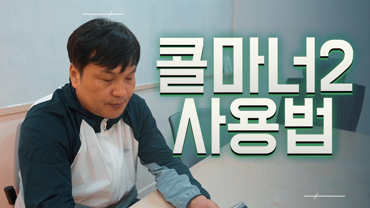 콜마너 사용법 2